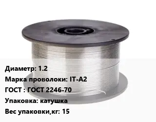 Проволока сварочная 1.2 Сталь: IT-A2 ГОСТ: ГОСТ 2246-70 катушка 15